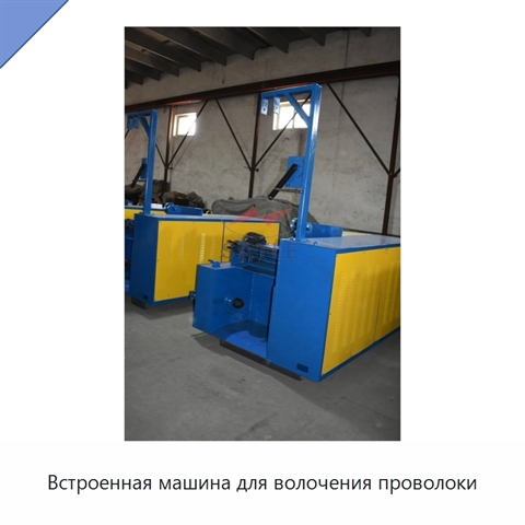 Встроенная машина для волочения проволоки