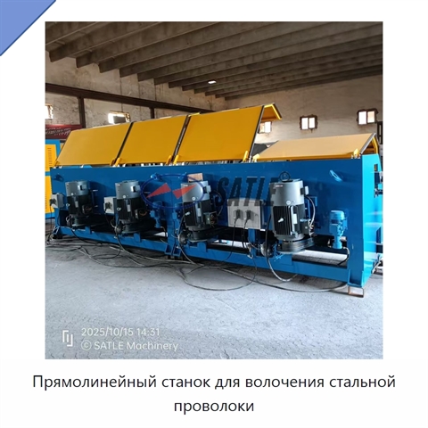Прямолинейный станок для волочения стальной проволоки