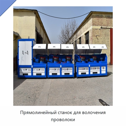 Прямолинейный станок для волочения проволоки