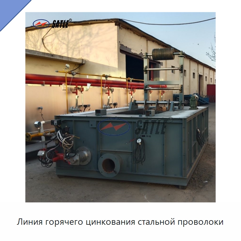 Линия горячего цинкования стальной проволоки — Оборудование для нанесения покрытий на металл