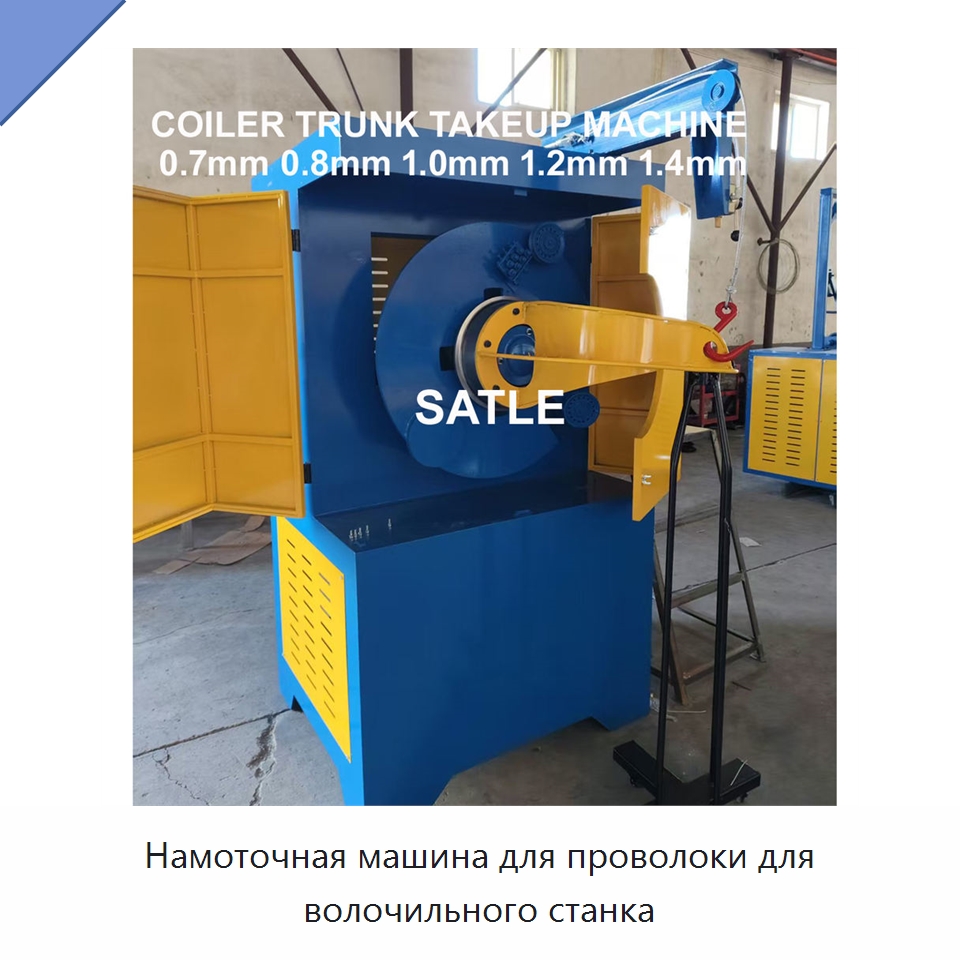 Намоточная машина для проволоки для волочильного станка — Металлоформовочное оборудование