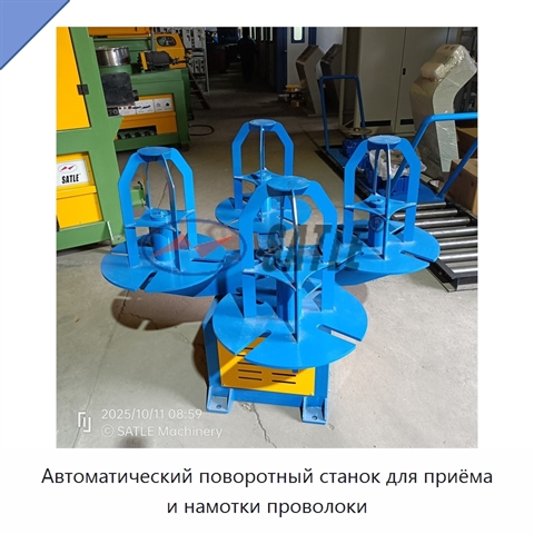 Автоматический поворотный станок для приёма и намотки проволоки