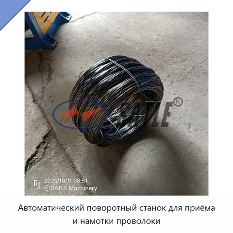Автоматический поворотный станок для приёма и намотки проволоки
