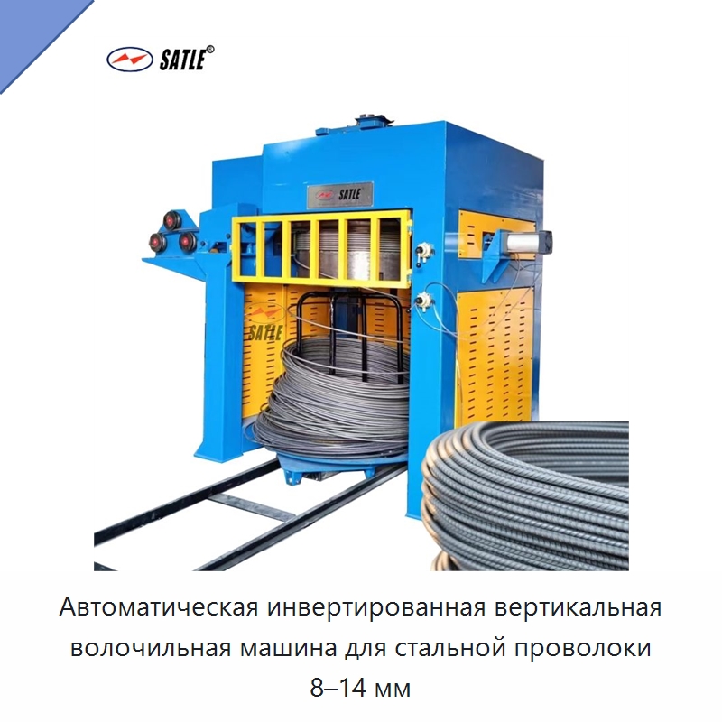 Автоматическая инвертированная вертикальная волочильная машина для стальной проволоки 8–14 мм — Металлоформовочное оборудование