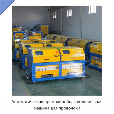Автоматическая прямолинейная волочильная машина для проволоки
