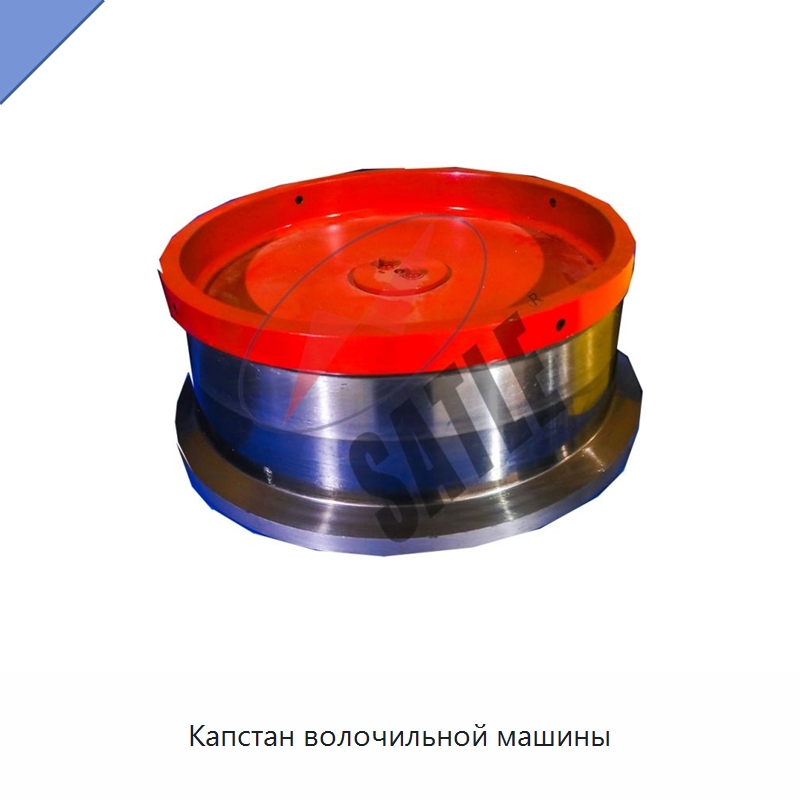 Капстан волочильной машины — Металлоформовочное оборудование