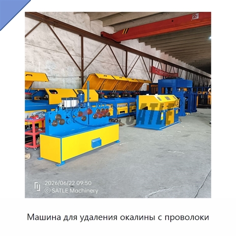 Машина для удаления окалины с проволоки