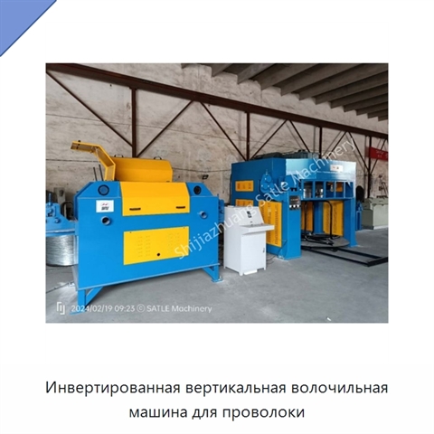 Инвертированная вертикальная волочильная машина для проволоки