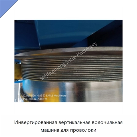 Инвертированная вертикальная волочильная машина для проволоки