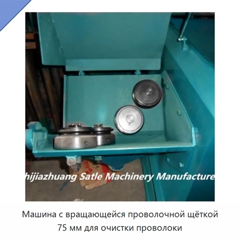 Машина с вращающейся проволочной щёткой 75 мм для очистки проволоки