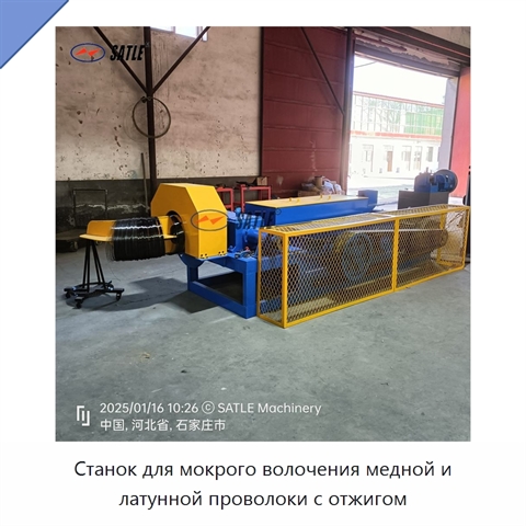 Станок для мокрого волочения медной и латунной проволоки с отжигом