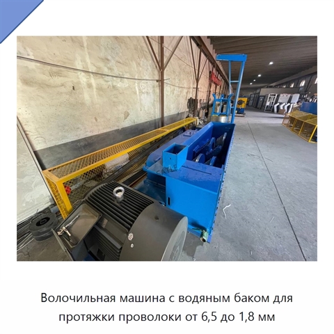 Волочильная машина с водяным баком для протяжки проволоки от 6,5 до 1,8 мм
