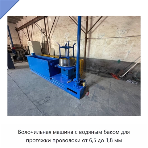 Волочильная машина с водяным баком для протяжки проволоки от 6,5 до 1,8 мм