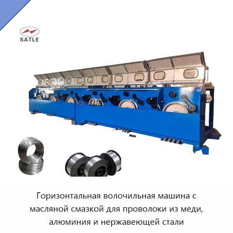 Горизонтальная волочильная машина с масляной смазкой для проволоки из меди, алюминия и нержавеющей стали