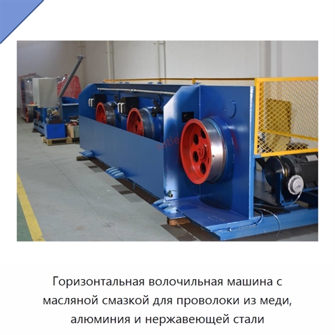Горизонтальная волочильная машина с масляной смазкой для проволоки из меди, алюминия и нержавеющей стали
