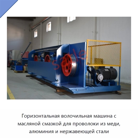 Горизонтальная волочильная машина с масляной смазкой для проволоки из меди, алюминия и нержавеющей стали