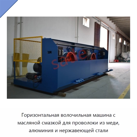 Горизонтальная волочильная машина с масляной смазкой для проволоки из меди, алюминия и нержавеющей стали