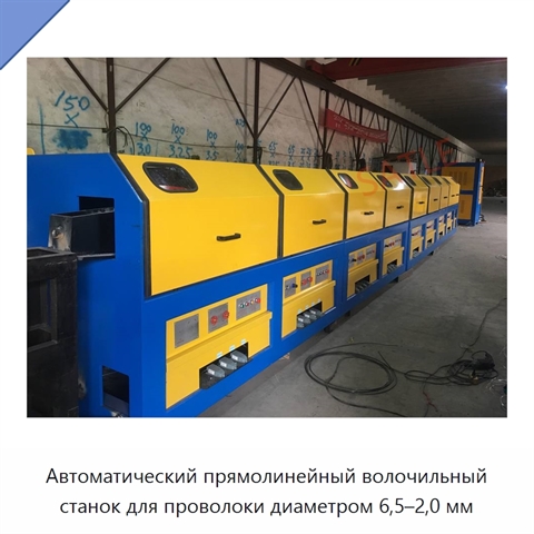Автоматический прямолинейный волочильный станок для проволоки диаметром 6,5–2,0 мм