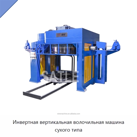 Инвертная вертикальная волочильная машина сухого типа