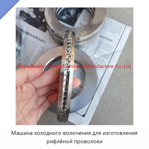 Машина холодного волочения для изготовления рифлёной проволоки