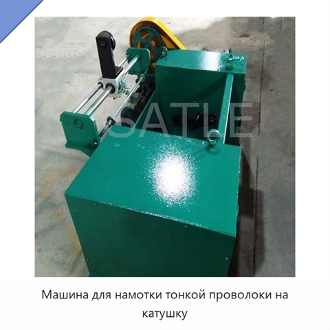 Машина для намотки тонкой проволоки на катушку