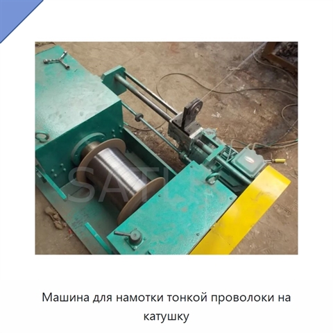 Машина для намотки тонкой проволоки на катушку