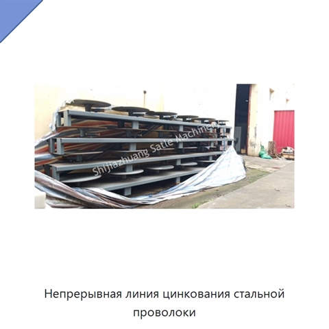 Непрерывная линия цинкования стальной проволоки