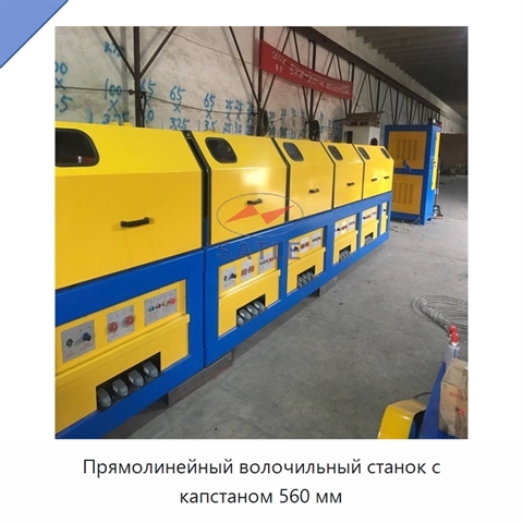 Прямолинейный волочильный станок с капстаном 560 мм