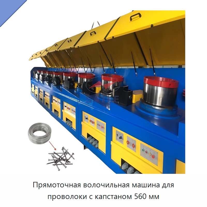 Прямоточная волочильная машина для проволоки с капстаном 560 мм — Металлоформовочное оборудование