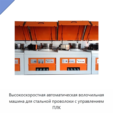 Высокоскоростная автоматическая волочильная машина для стальной проволоки с управлением ПЛК