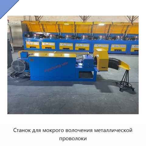 Станок для мокрого волочения металлической проволоки