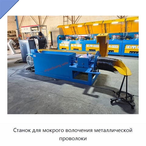 Станок для мокрого волочения металлической проволоки