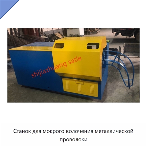 Станок для мокрого волочения металлической проволоки