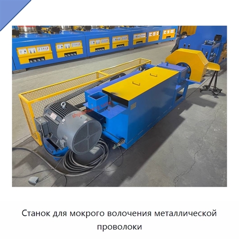 Станок для мокрого волочения металлической проволоки