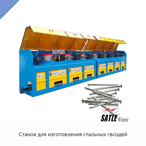Станок для изготовления стальных гвоздей