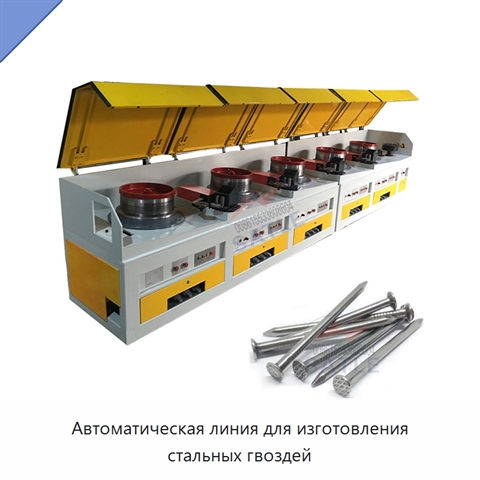 Автоматическая линия для изготовления стальных гвоздей