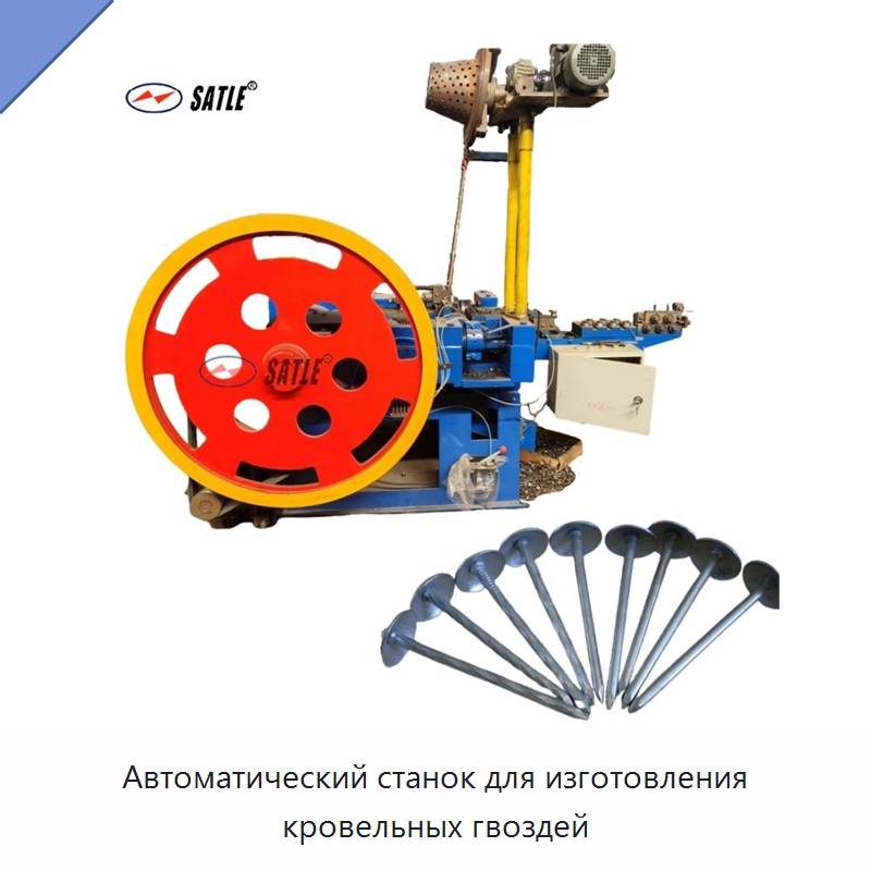 Автоматический станок для изготовления кровельных гвоздей — Гвоздильные автоматы