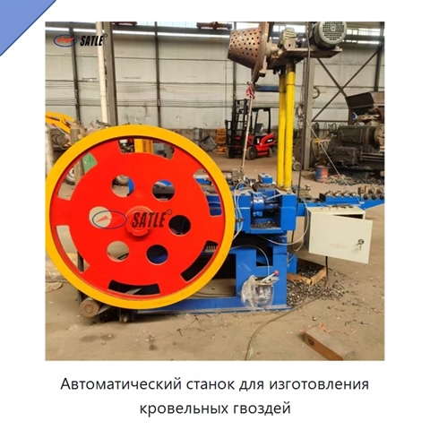 Автоматический станок для изготовления кровельных гвоздей