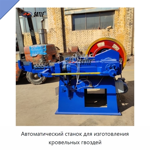 Автоматический станок для изготовления кровельных гвоздей