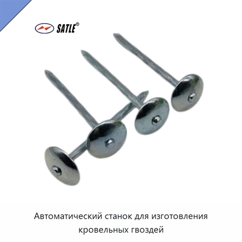 Автоматический станок для изготовления кровельных гвоздей