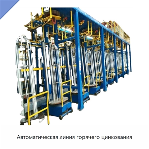 Автоматическая линия горячего цинкования