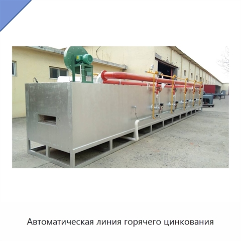 Автоматическая линия горячего цинкования