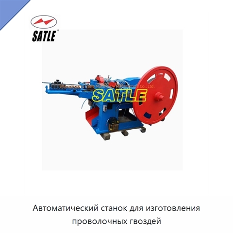 Автоматический станок для изготовления проволочных гвоздей