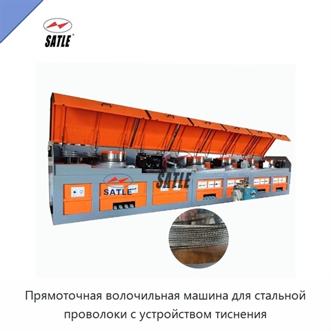 Прямоточная волочильная машина для стальной проволоки с устройством тиснения