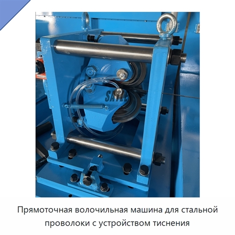 Прямоточная волочильная машина для стальной проволоки с устройством тиснения