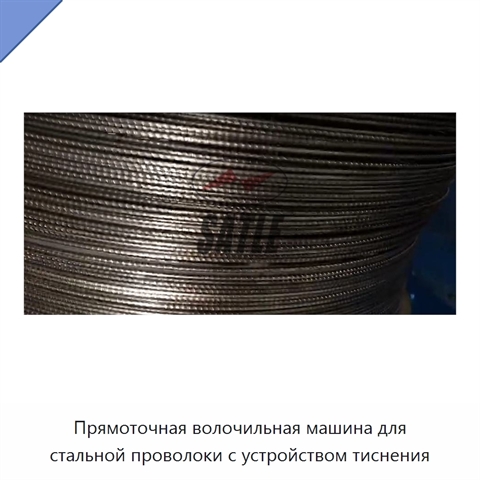 Прямоточная волочильная машина для стальной проволоки с устройством тиснения