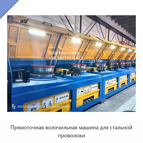 Прямоточная волочильная машина для стальной проволоки