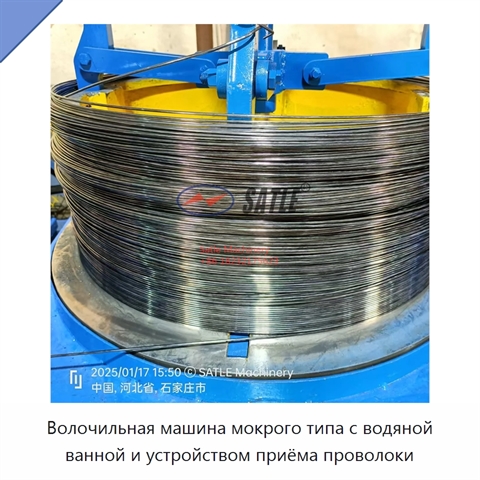 Волочильная машина мокрого типа с водяной ванной и устройством приёма проволоки