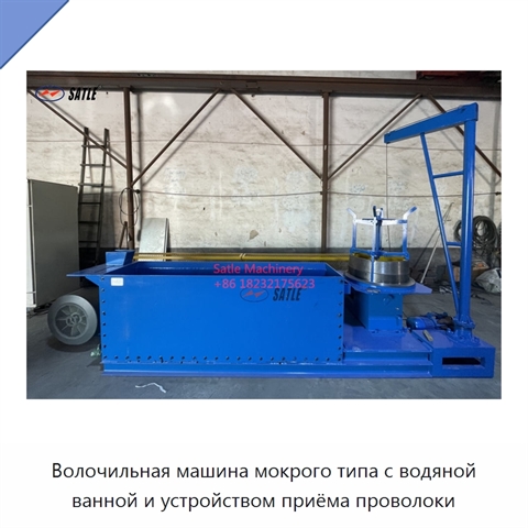 Волочильная машина мокрого типа с водяной ванной и устройством приёма проволоки