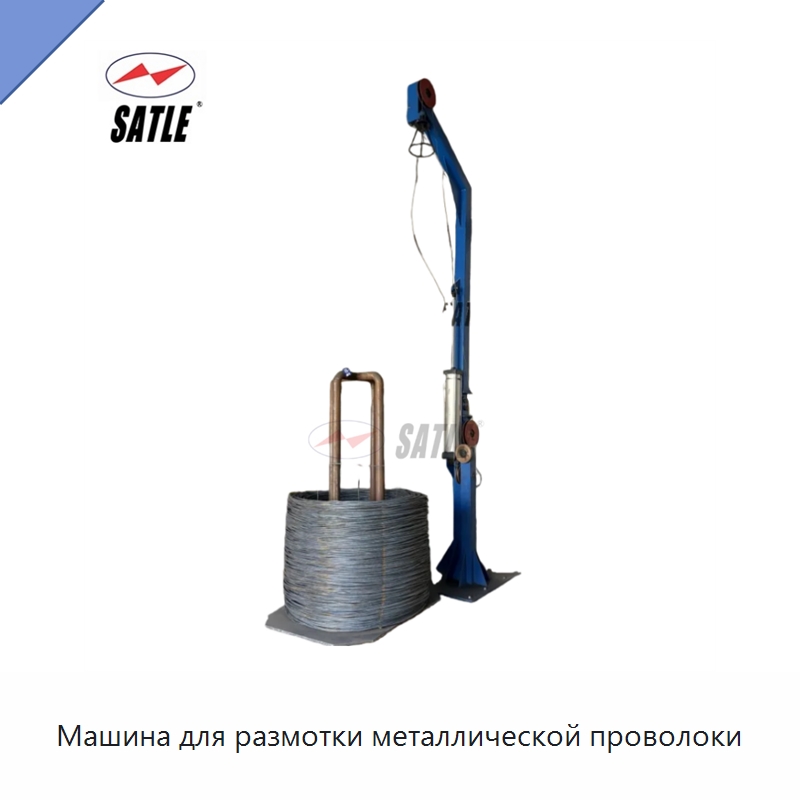 Машина для размотки металлической проволоки — Металлоформовочное оборудование